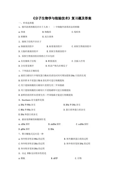 2020314+《分子生物学与检验技术》复习题及答案