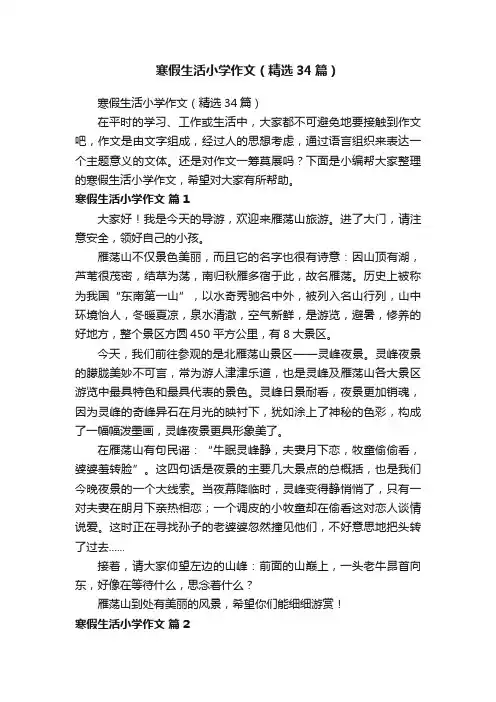 寒假生活小学作文（精选34篇）
