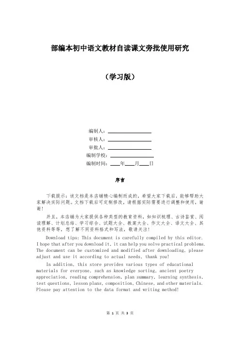 部编本初中语文教材自读课文旁批使用研究