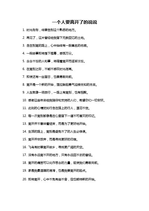 一个人要离开了的说说
