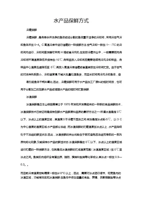 水产品保鲜方式
