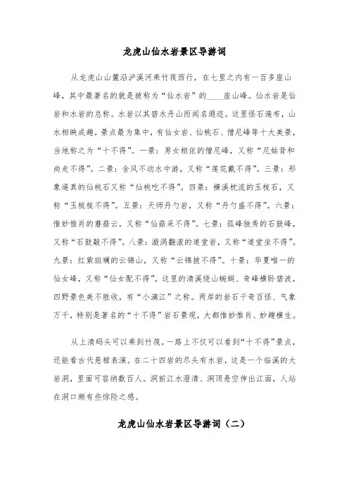 龙虎山仙水岩景区导游词（四篇）