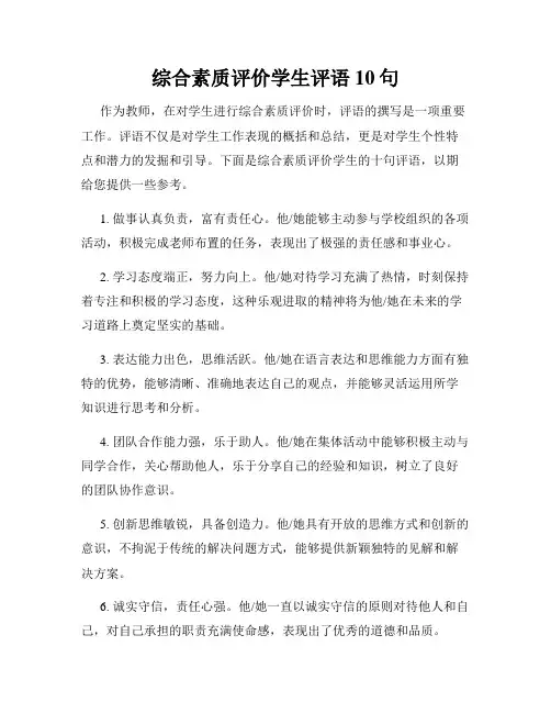 综合素质评价学生评语10句