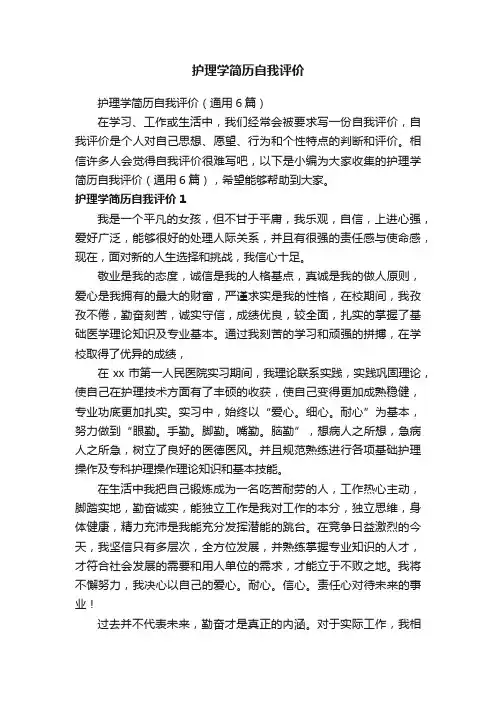 护理学简历自我评价（通用6篇）