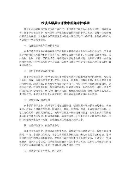 浅谈小学英语课堂中的趣味性教学