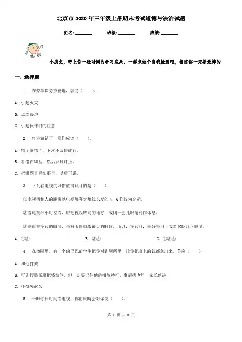 北京市2020年三年级上册期末考试道德与法治试题