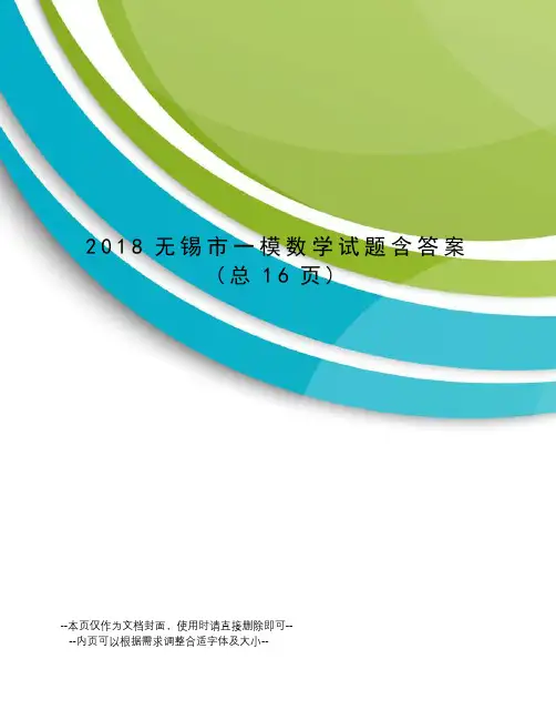 2018无锡市一模数学试题含答案