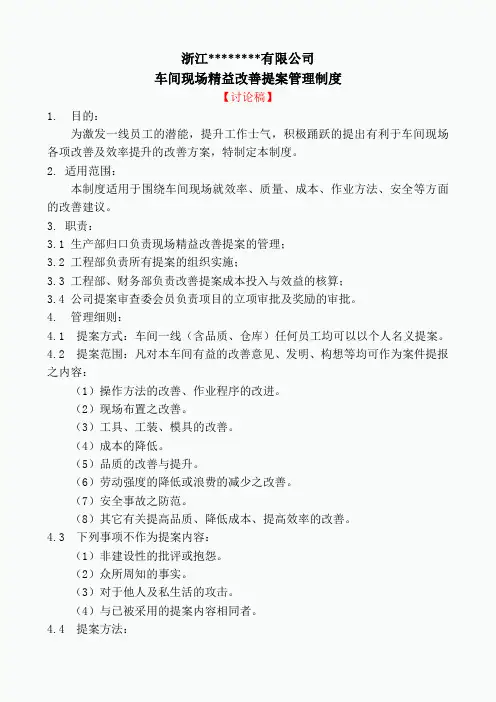 某公司车间现场精益改善提案管理制度