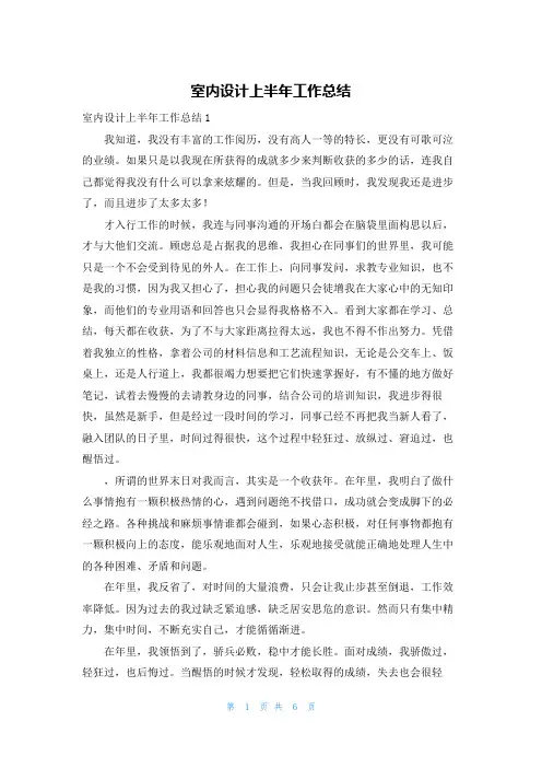 室内设计上半年工作总结