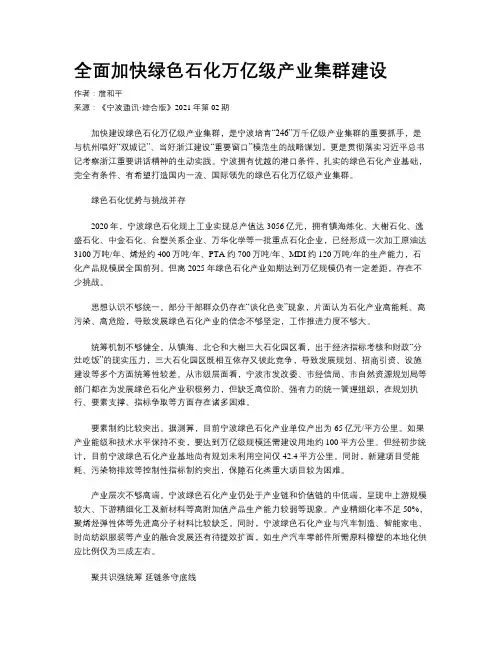 全面加快绿色石化万亿级产业集群建设