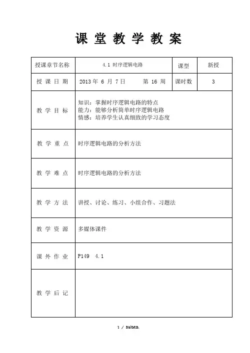 时序逻辑电路  教案(优.选)