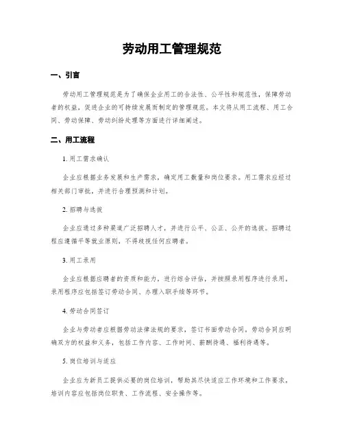 劳动用工管理规范
