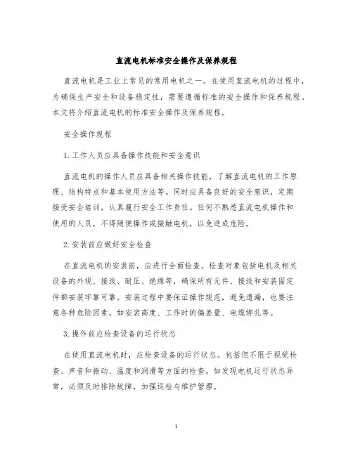 直流电机标准安全操作及保养规程