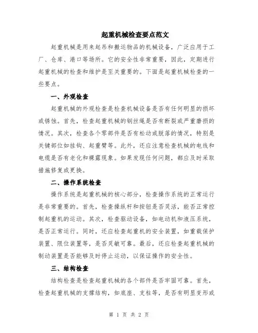 起重机械检查要点范文