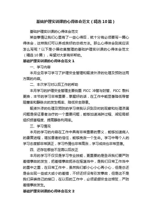 基础护理实训课的心得体会范文（精选10篇）