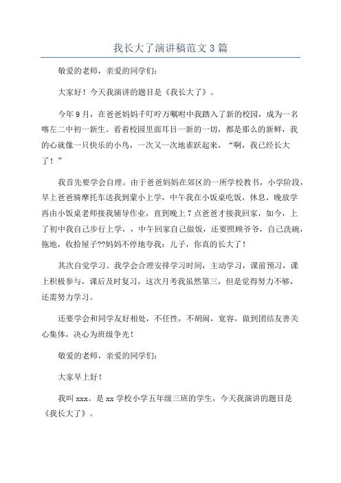 我长大了演讲稿范文3篇