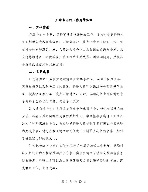 实验室开放工作总结范本
