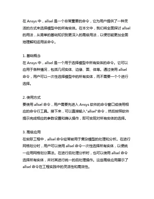 ansys中 allsel的用法