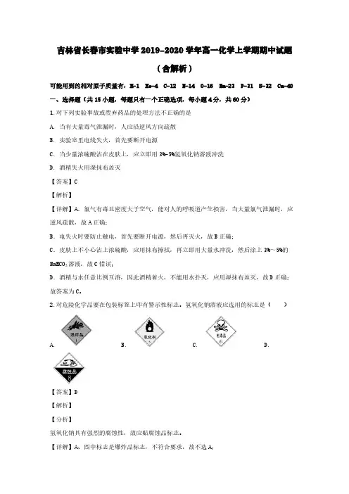 吉林省长春市实验中学2019-2020学年高一化学上学期期中试题(含解析)