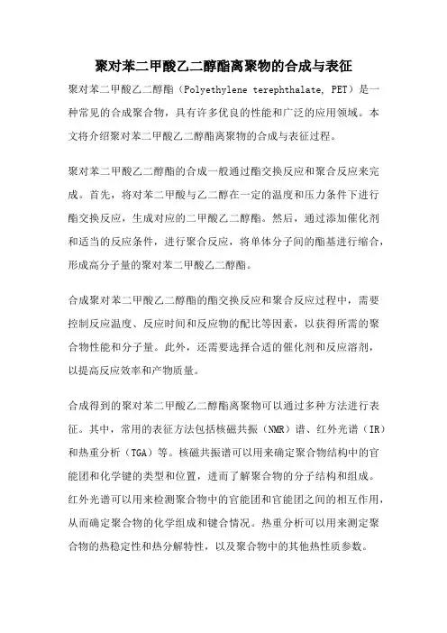 聚对苯二甲酸乙二醇酯离聚物的合成与表征