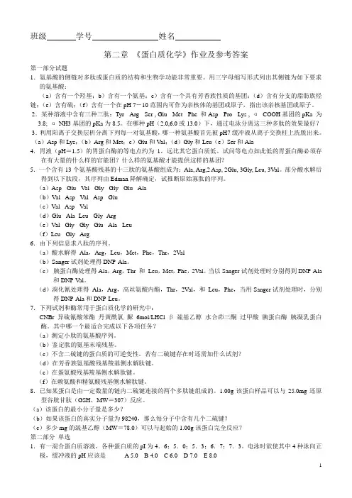 1 第二章 蛋白质化学作业及答案.
