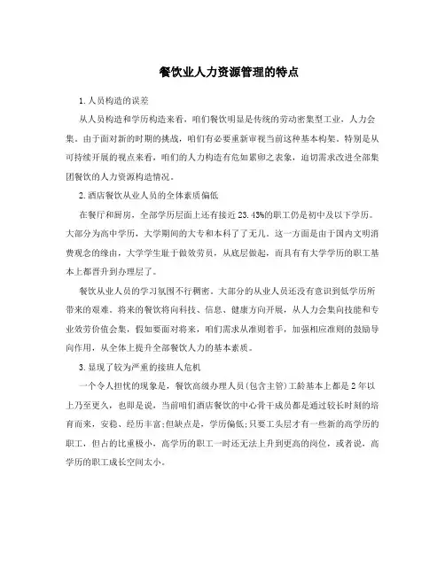 餐饮业人力资源管理的特点