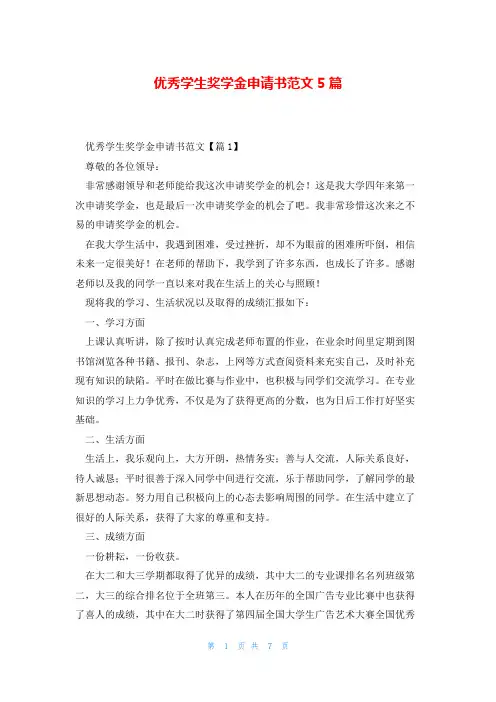 优秀学生奖学金申请书范文5篇