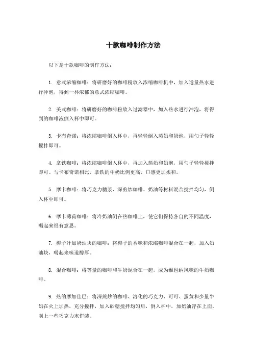十款咖啡制作方法