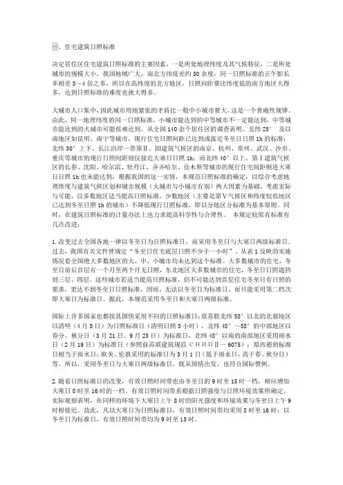 住宅建筑日照标准