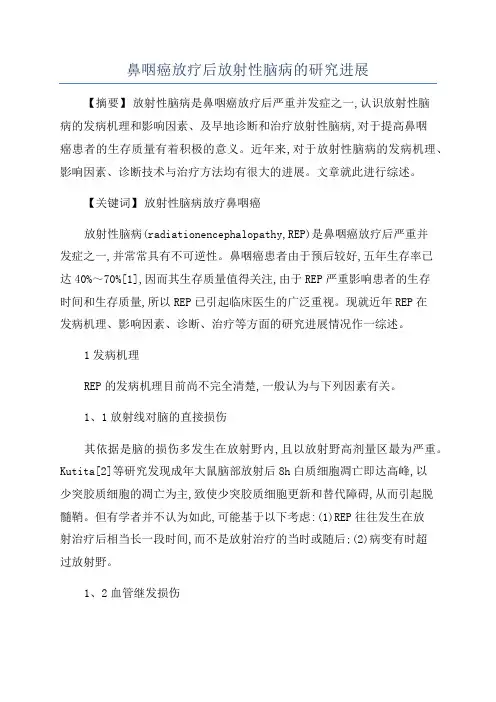 鼻咽癌放疗后放射性脑病的研究进展