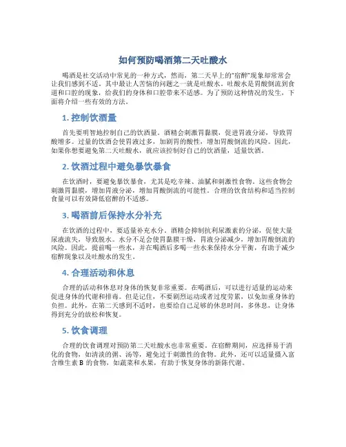 如何预防喝酒第二天吐酸水