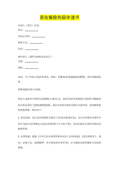 原告解除拘留申请书