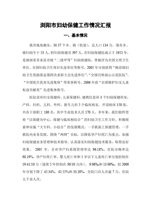 浏阳市妇幼保健工作情况汇报