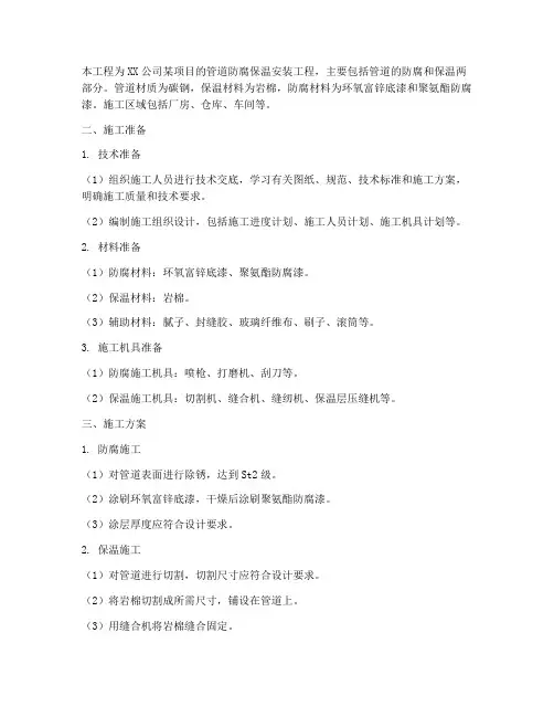 防腐保温安装施工方案