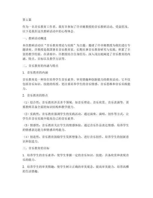 许卓娅音乐教研心得(3篇)