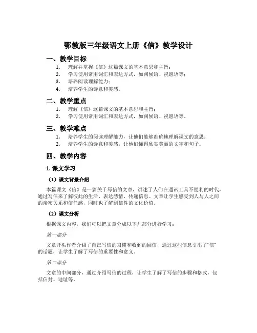 鄂教版三年级语文上册《信》教学设计