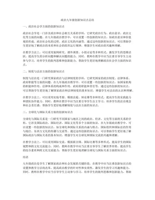 政治九年级创新知识点总结