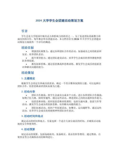 2024大学学生会团建活动策划方案