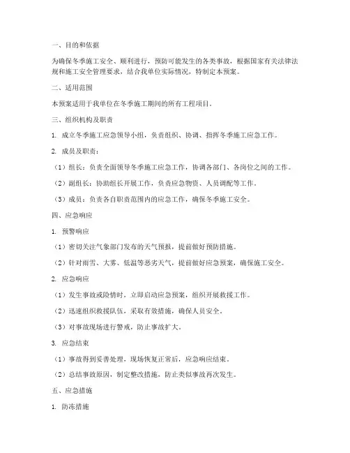 冬季施工的应急预案