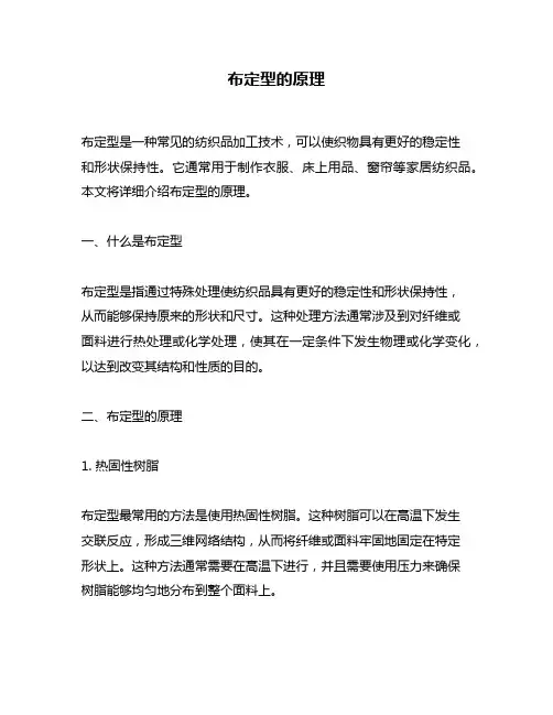 布定型的原理
