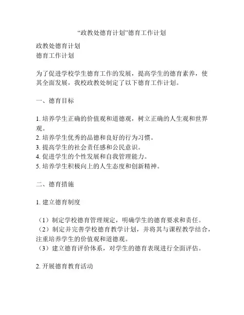 “政教处德育计划”德育工作计划