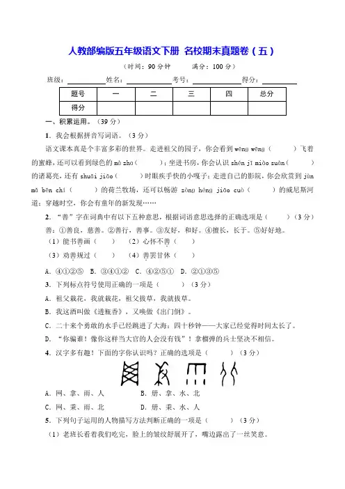 部编版五年级语文下册名校期末真题卷(五)【含答案】