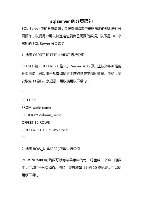 sqlserver的分页语句