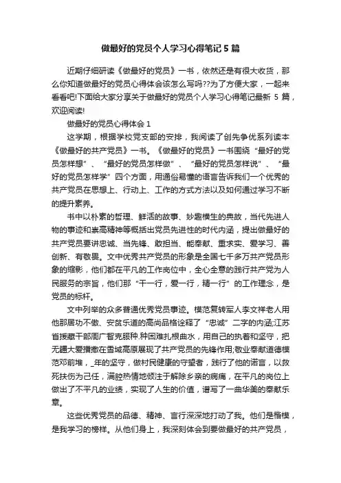 做最好的党员个人学习心得笔记5篇