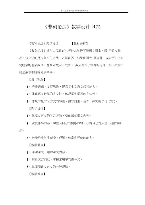 《曹刿论战》教学设计3篇(20210312070130)
