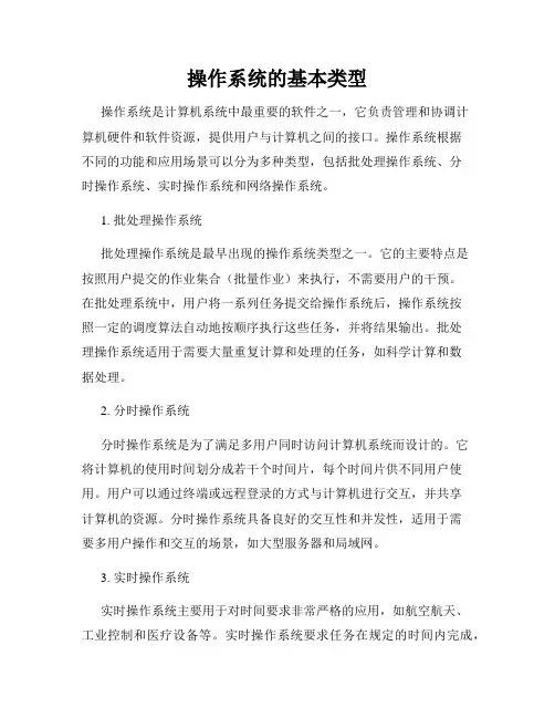 操作系统的基本类型
