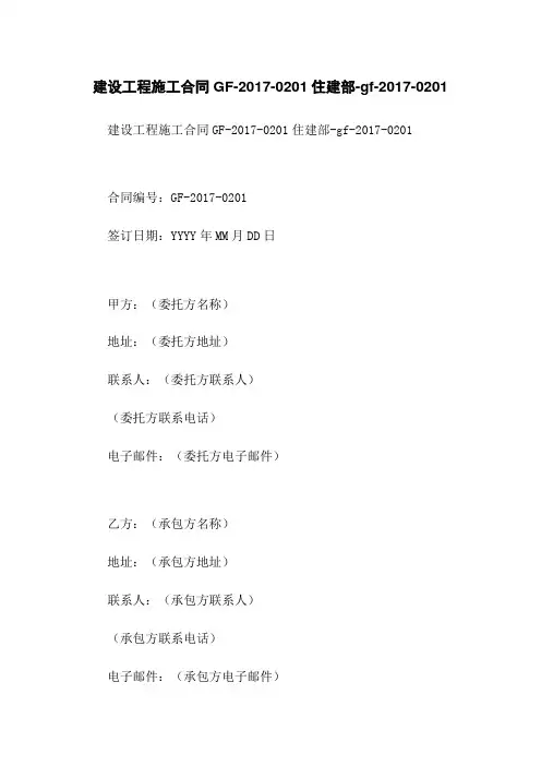 建设工程施工合同GF-2017-0201住建部-gf-2017-0201