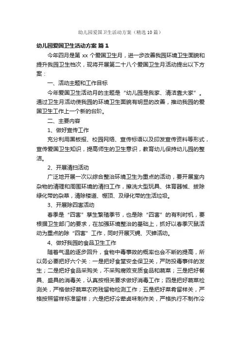 幼儿园爱国卫生活动方案（精选10篇）