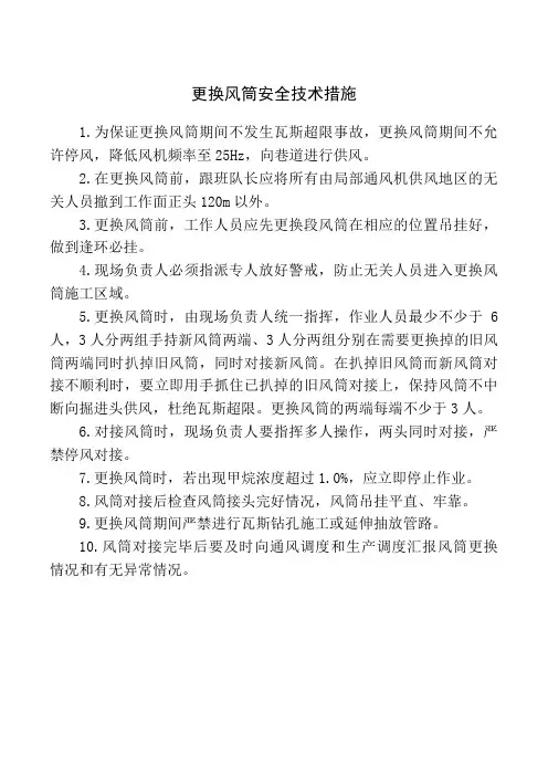 更换风筒安全技术措施