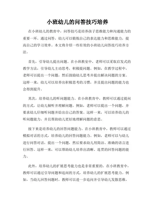 小班幼儿的问答技巧培养